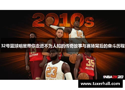 32号篮球明星带你走进不为人知的传奇故事与赛场背后的奋斗历程