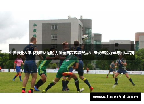 中国农业大学橄榄球队崛起 力争全国高校联赛冠军 展现年轻力量与团队精神