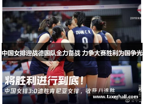 中国女排迎战德国队全力备战 力争大赛胜利为国争光