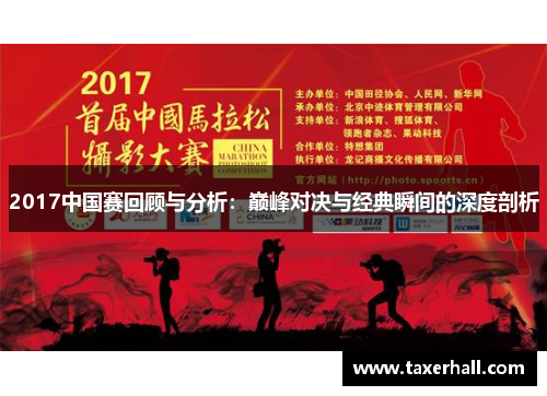 2017中国赛回顾与分析：巅峰对决与经典瞬间的深度剖析