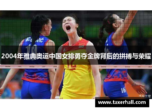 2004年雅典奥运中国女排勇夺金牌背后的拼搏与荣耀