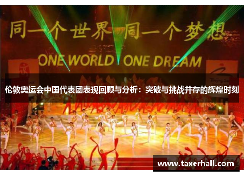 伦敦奥运会中国代表团表现回顾与分析：突破与挑战并存的辉煌时刻