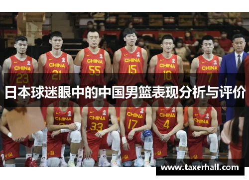 日本球迷眼中的中国男篮表现分析与评价