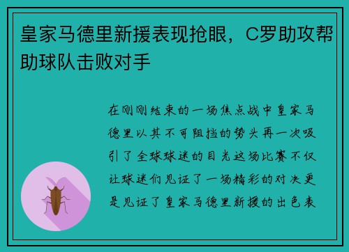 皇家马德里新援表现抢眼，C罗助攻帮助球队击败对手