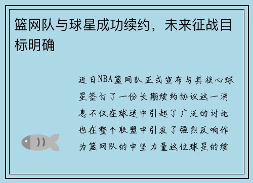 篮网队与球星成功续约，未来征战目标明确