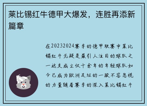 莱比锡红牛德甲大爆发，连胜再添新篇章