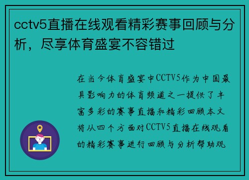 cctv5直播在线观看精彩赛事回顾与分析，尽享体育盛宴不容错过