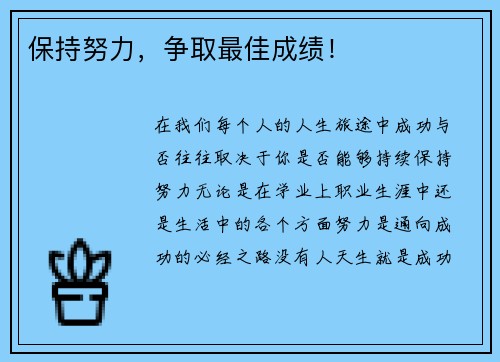 保持努力，争取最佳成绩！