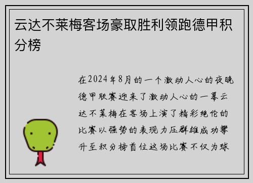 云达不莱梅客场豪取胜利领跑德甲积分榜