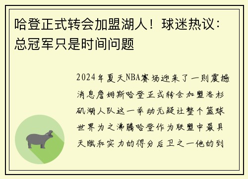 哈登正式转会加盟湖人！球迷热议：总冠军只是时间问题