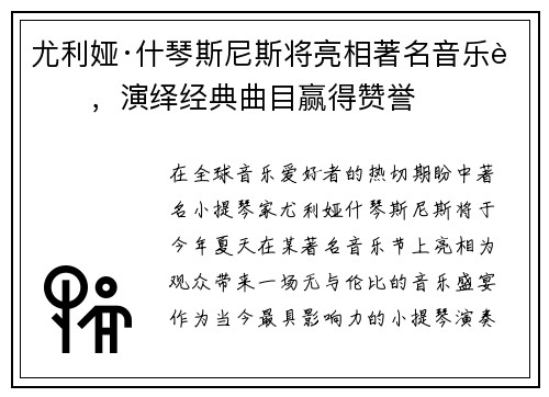 尤利娅·什琴斯尼斯将亮相著名音乐节，演绎经典曲目赢得赞誉