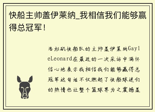 快船主帅盖伊莱纳_我相信我们能够赢得总冠军！