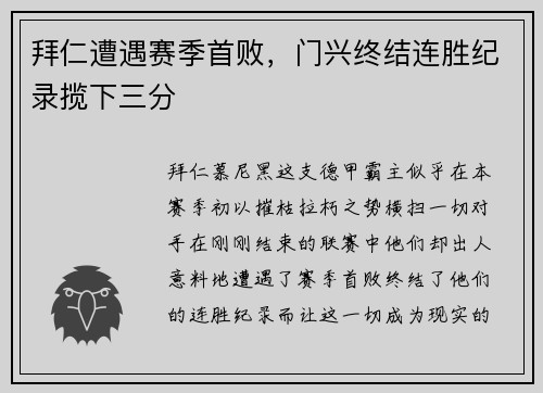 拜仁遭遇赛季首败，门兴终结连胜纪录揽下三分