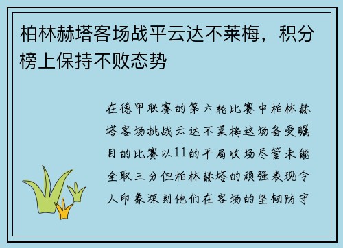 柏林赫塔客场战平云达不莱梅，积分榜上保持不败态势