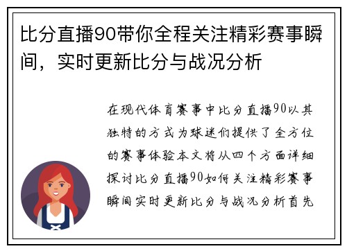 比分直播90带你全程关注精彩赛事瞬间，实时更新比分与战况分析