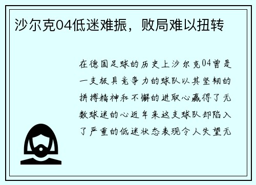 沙尔克04低迷难振，败局难以扭转