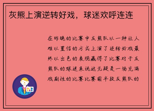 灰熊上演逆转好戏，球迷欢呼连连