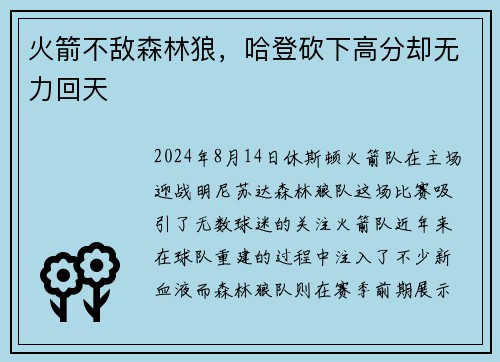 火箭不敌森林狼，哈登砍下高分却无力回天