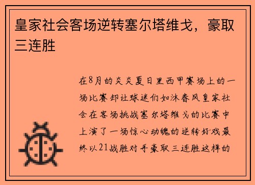 皇家社会客场逆转塞尔塔维戈，豪取三连胜