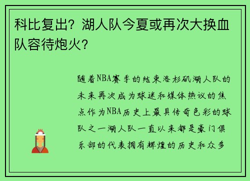 科比复出？湖人队今夏或再次大换血队容待炮火？