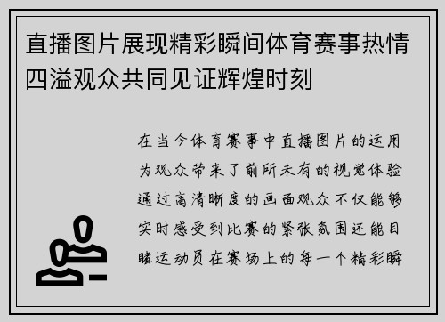 直播图片展现精彩瞬间体育赛事热情四溢观众共同见证辉煌时刻