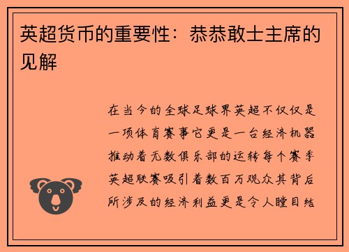 英超货币的重要性：恭恭敢士主席的见解