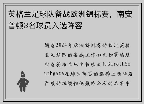 英格兰足球队备战欧洲锦标赛，南安普顿3名球员入选阵容