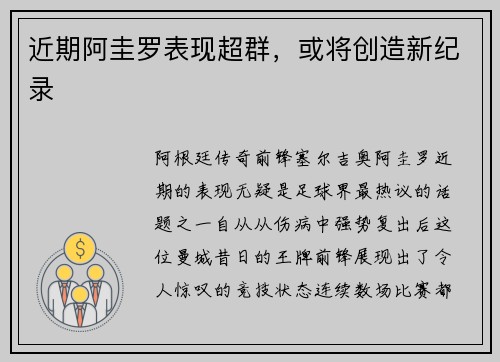 近期阿圭罗表现超群，或将创造新纪录