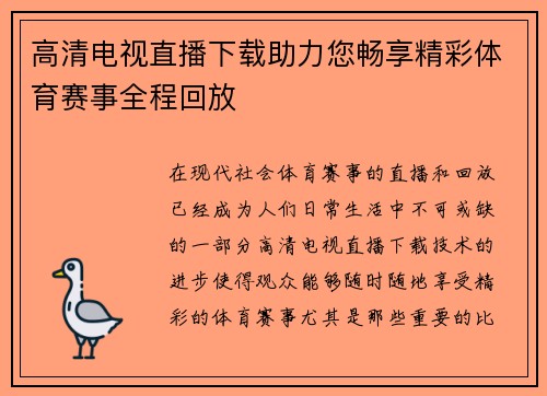 高清电视直播下载助力您畅享精彩体育赛事全程回放