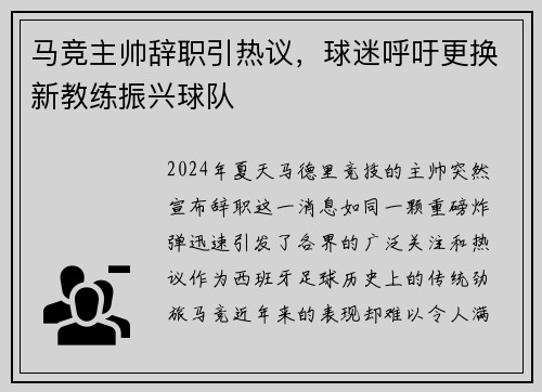 马竞主帅辞职引热议，球迷呼吁更换新教练振兴球队