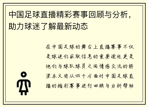 中国足球直播精彩赛事回顾与分析，助力球迷了解最新动态