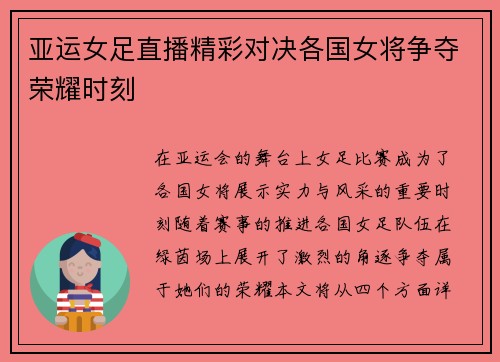 亚运女足直播精彩对决各国女将争夺荣耀时刻
