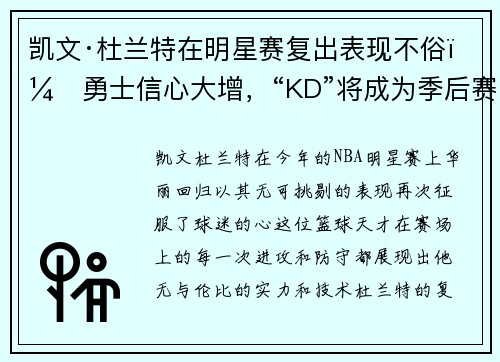 凯文·杜兰特在明星赛复出表现不俗，勇士信心大增，“KD”将成为季后赛最大助力