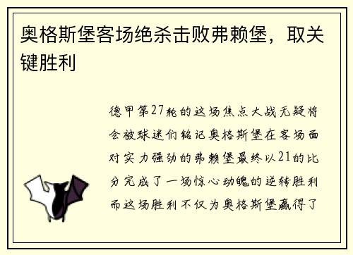 奥格斯堡客场绝杀击败弗赖堡，取关键胜利