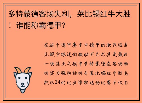 多特蒙德客场失利，莱比锡红牛大胜！谁能称霸德甲？