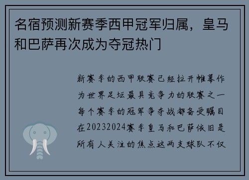 名宿预测新赛季西甲冠军归属，皇马和巴萨再次成为夺冠热门