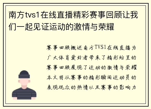 南方tvs1在线直播精彩赛事回顾让我们一起见证运动的激情与荣耀