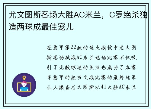 尤文图斯客场大胜AC米兰，C罗绝杀独造两球成最佳宠儿