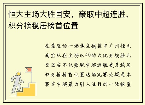 恒大主场大胜国安，豪取中超连胜，积分榜稳居榜首位置