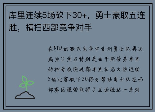 库里连续5场砍下30+，勇士豪取五连胜，横扫西部竞争对手