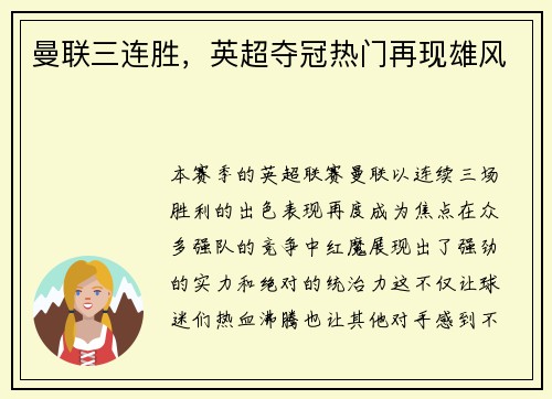 曼联三连胜，英超夺冠热门再现雄风
