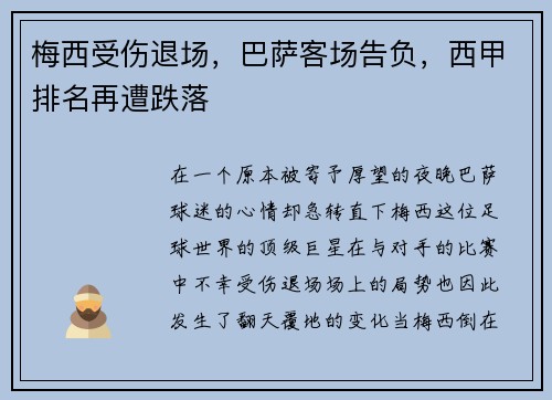 梅西受伤退场，巴萨客场告负，西甲排名再遭跌落