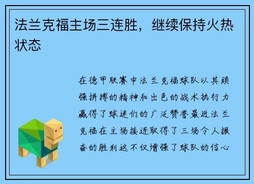 法兰克福主场三连胜，继续保持火热状态