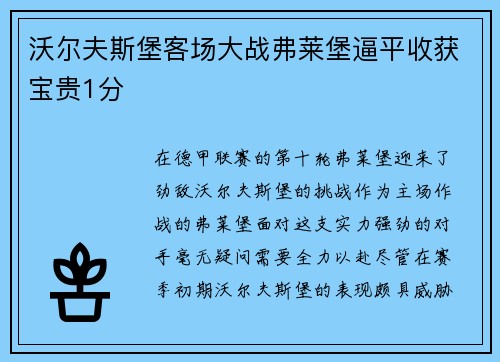 沃尔夫斯堡客场大战弗莱堡逼平收获宝贵1分