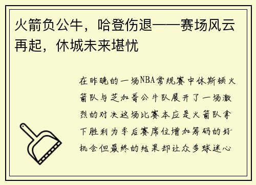 火箭负公牛，哈登伤退——赛场风云再起，休城未来堪忧