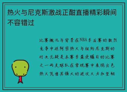 热火与尼克斯激战正酣直播精彩瞬间不容错过