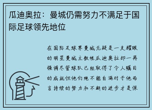 瓜迪奥拉：曼城仍需努力不满足于国际足球领先地位
