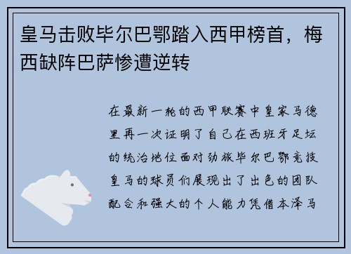 皇马击败毕尔巴鄂踏入西甲榜首，梅西缺阵巴萨惨遭逆转