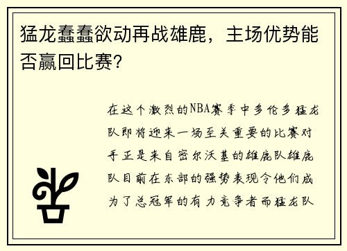 猛龙蠢蠢欲动再战雄鹿，主场优势能否赢回比赛？