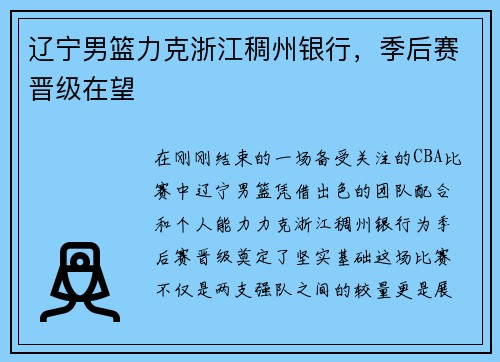 辽宁男篮力克浙江稠州银行，季后赛晋级在望
